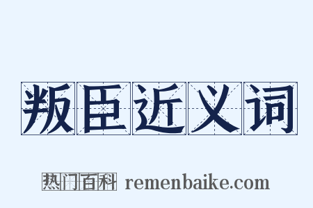 叛臣近义词是什么意思的图片